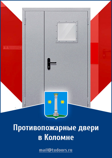 Купить противопожарные двери в Коломне от компании «ЗПД»